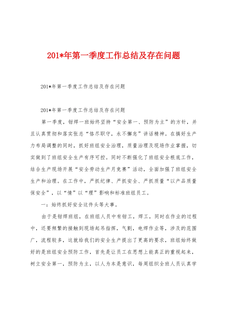 2025年年第一季度工作总结及存在问题_第1页