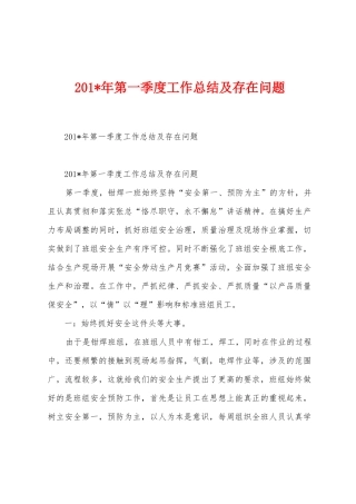 2025年年第一季度工作总结及存在问题