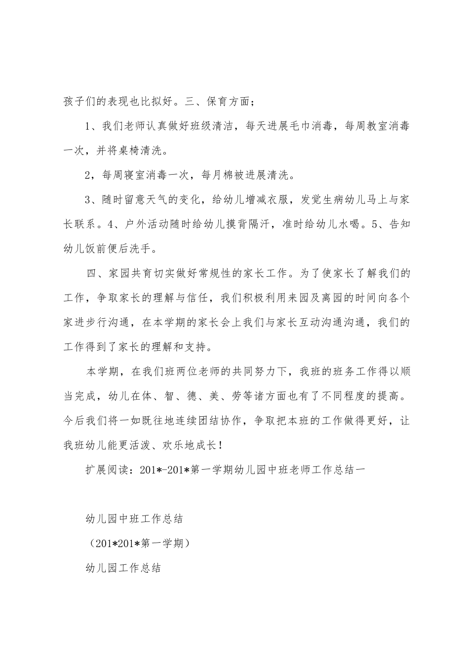 2025年年第一学期幼儿园中班期末工作总结_第3页