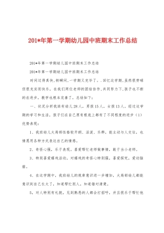 2025年年第一学期幼儿园中班期末工作总结
