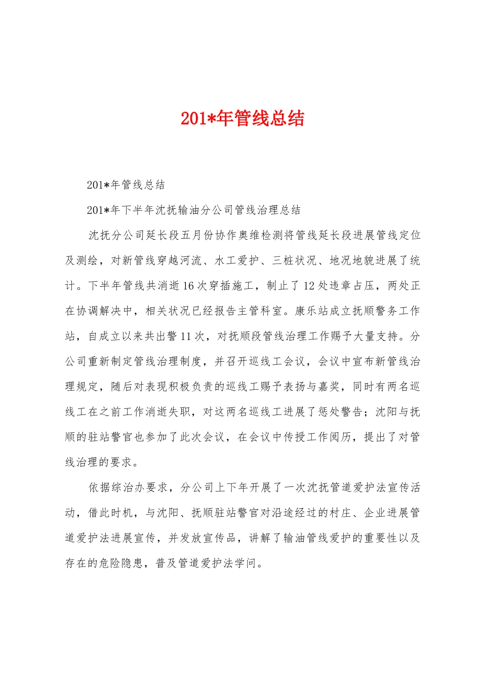2025年年管线总结_第1页