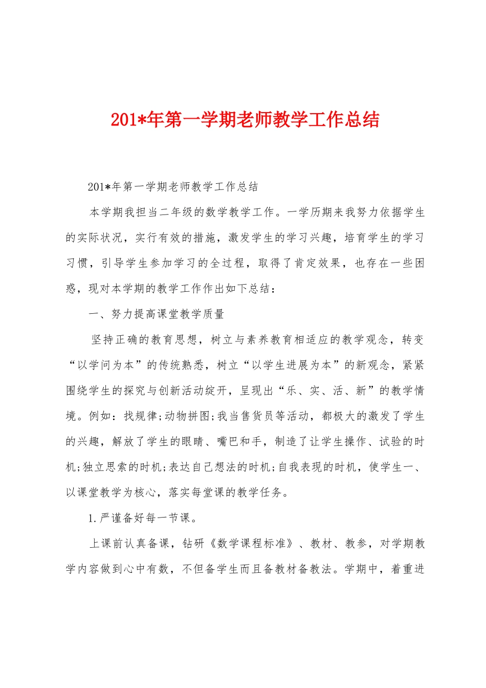 2025年年第一学期教师教学工作总结_第1页