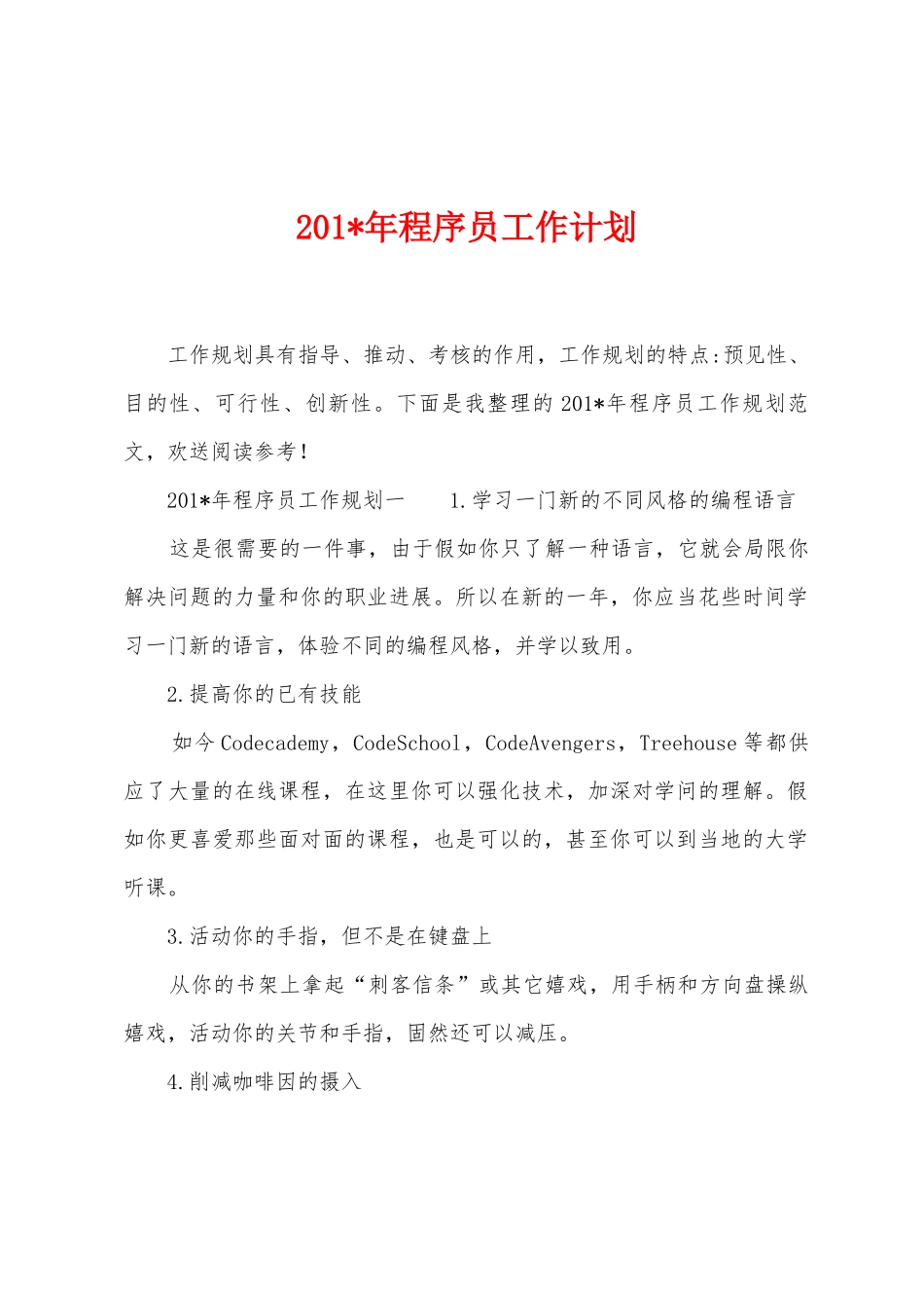 2025年年程序员工作计划_第1页