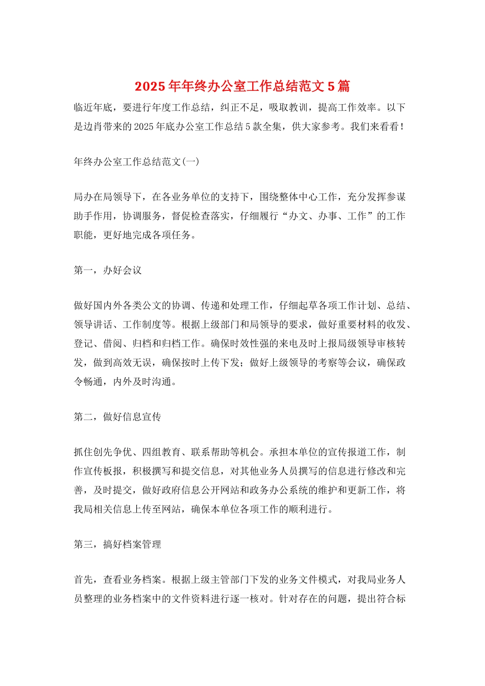 2025年年终办公室工作总结范文5篇_第1页