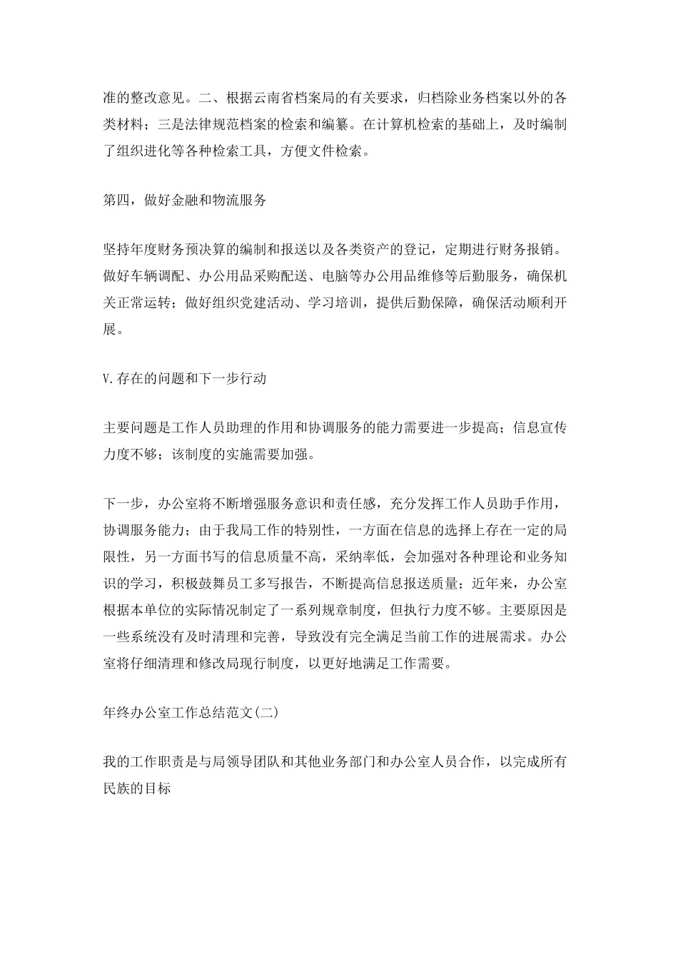 2025年年终办公室工作总结范文5篇_第2页