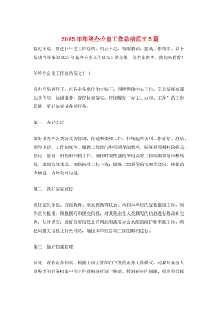 2025年年终办公室工作总结范文5篇