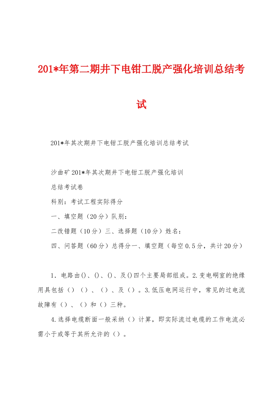 2025年年第二期井下电钳工脱产强化培训总结考试_第1页