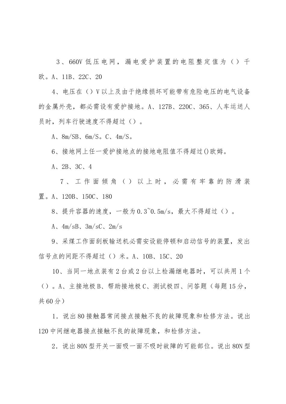 2025年年第二期井下电钳工脱产强化培训总结考试_第3页