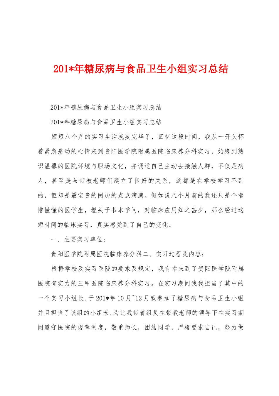 2025年年糖尿病与食品卫生小组实习总结_第1页