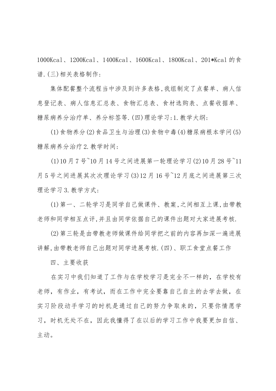 2025年年糖尿病与食品卫生小组实习总结_第3页