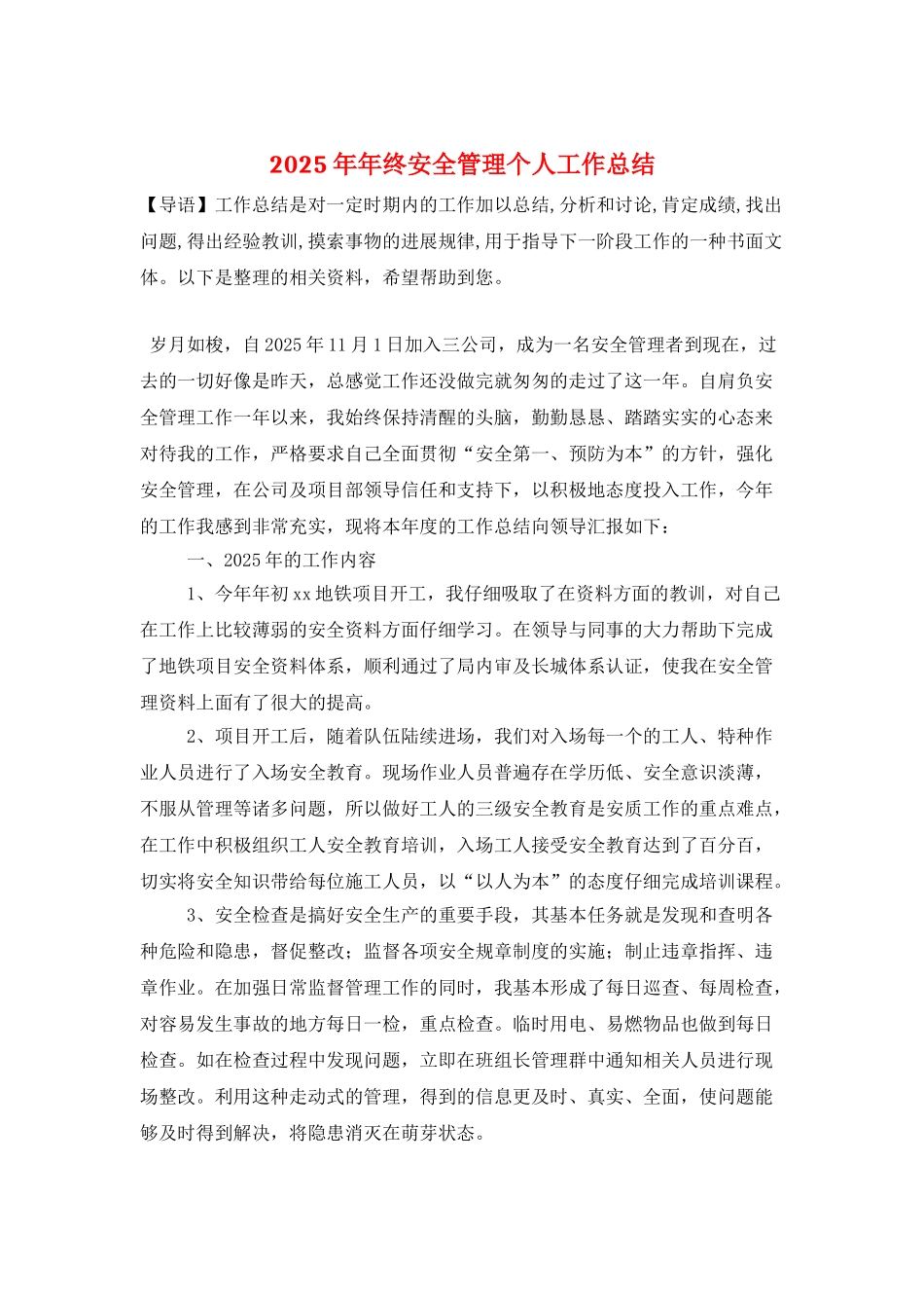 2025年年终安全管理个人工作总结_第1页