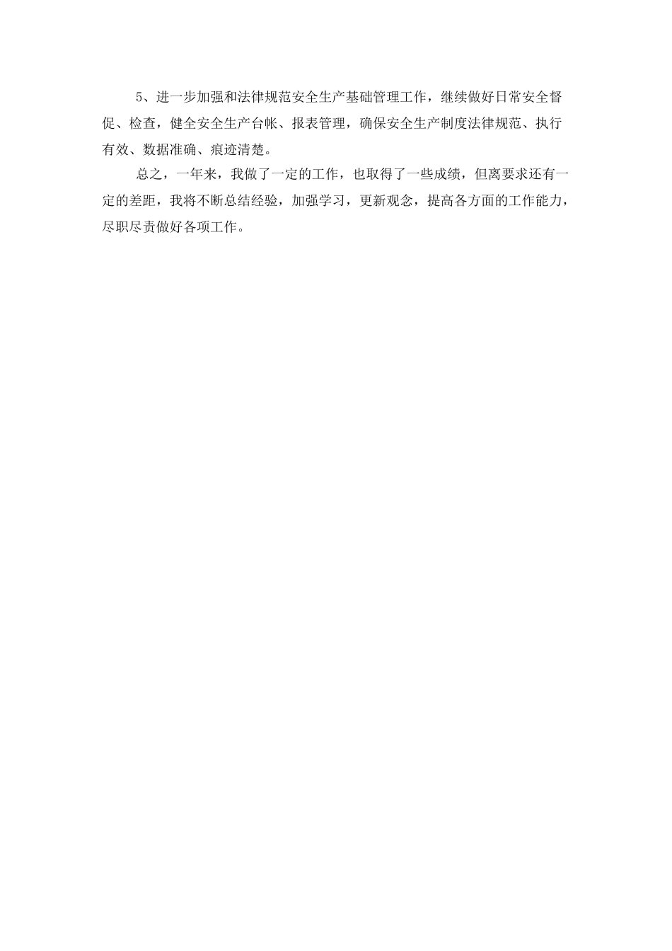 2025年年终安全管理个人工作总结_第3页