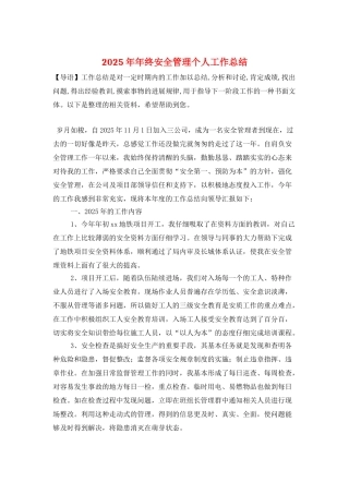 2025年年终安全管理个人工作总结
