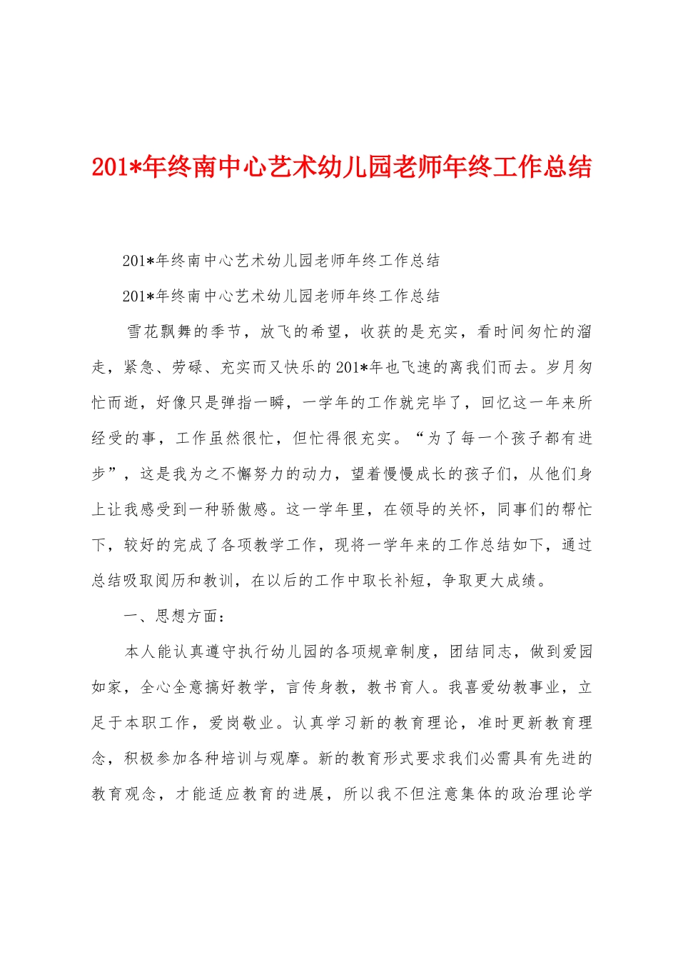 2025年年终南中心艺术幼儿园教师年终工作总结_第1页