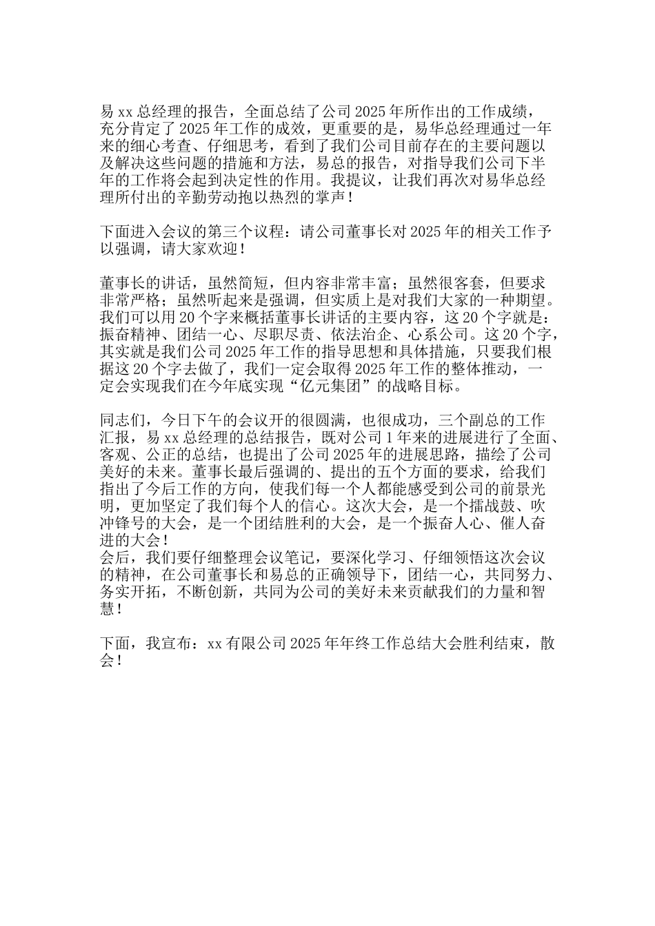 2025年年终工作总结大会暨2025年工作部署大会主持词_第2页
