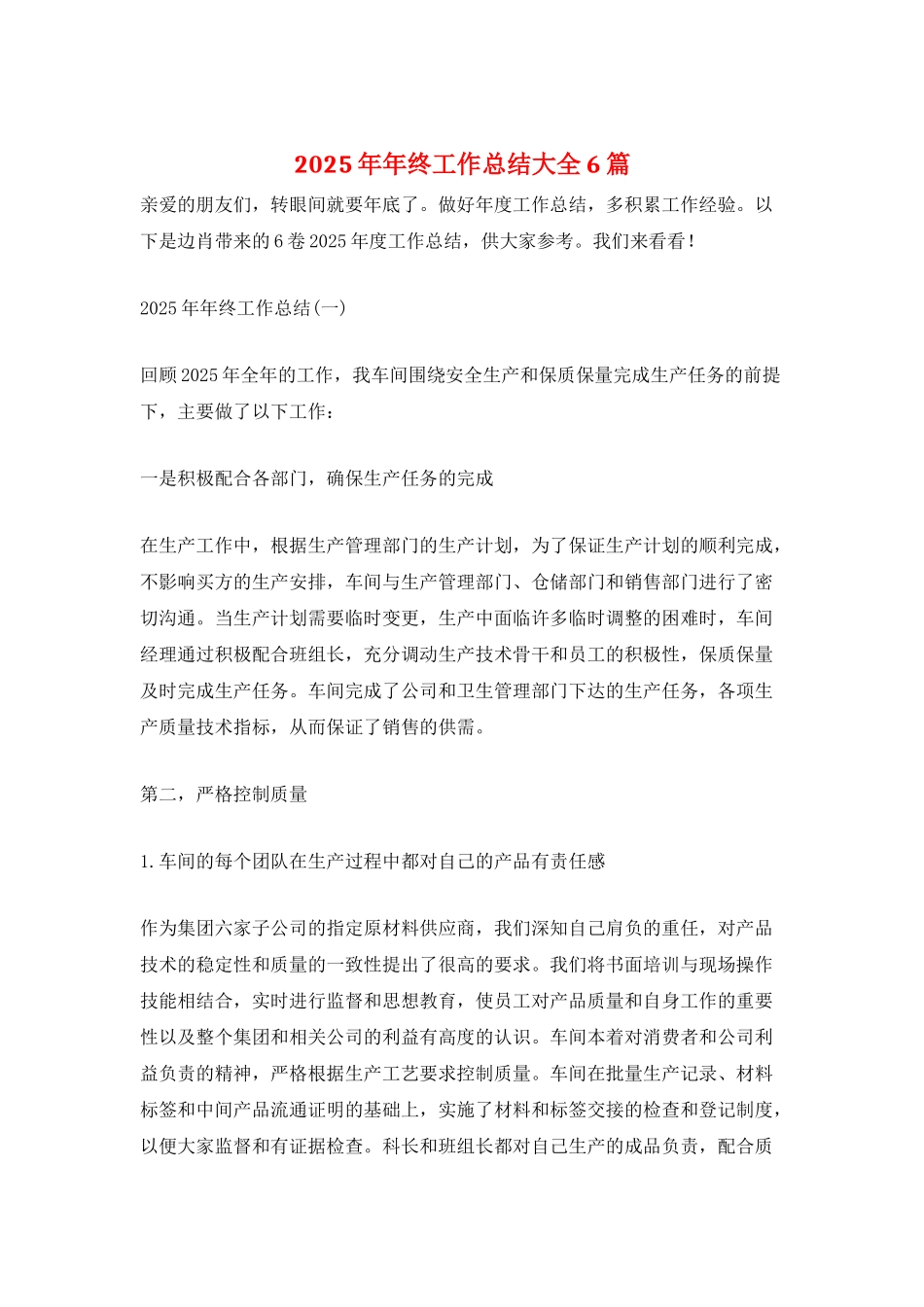 2025年年终工作总结大全6篇_第1页