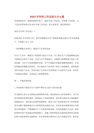 2025年年终工作总结大全6篇
