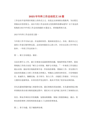 2025年年终工作总结范文10篇