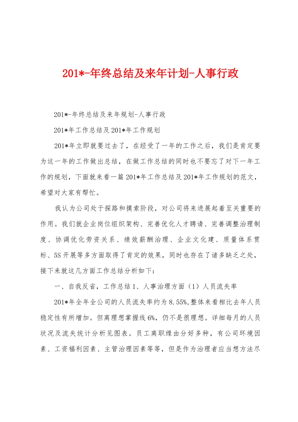 2025年年终总结及来年计划人事行政_第1页