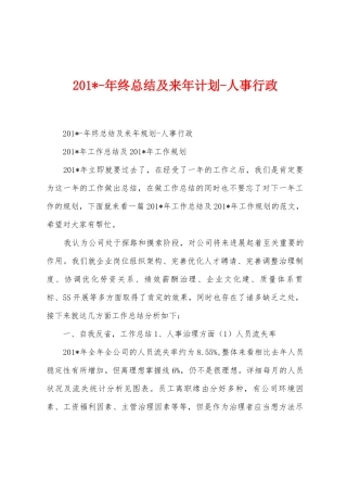 2025年年终总结及来年计划人事行政