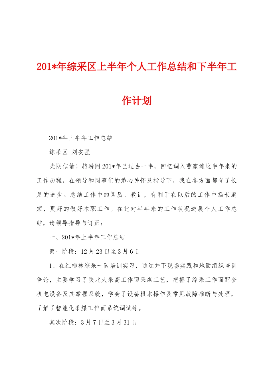 2025年年综采区上半年个人工作总结和下半年工作计划_第1页