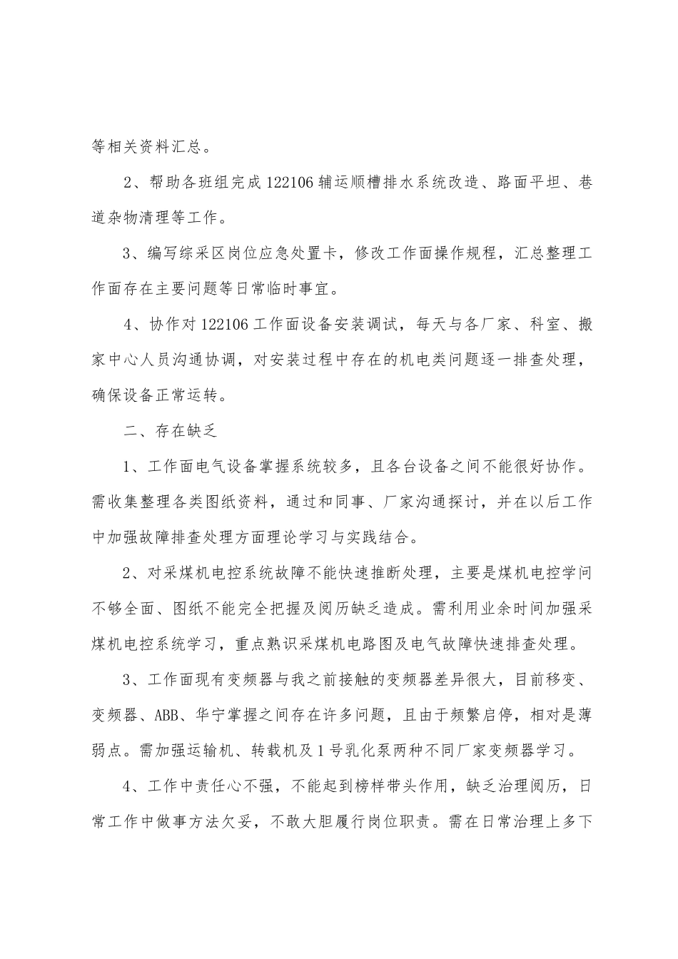 2025年年综采区上半年个人工作总结和下半年工作计划_第3页