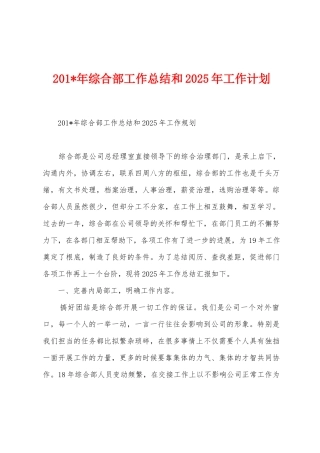 2025年年综合部工作总结和2025年工作计划