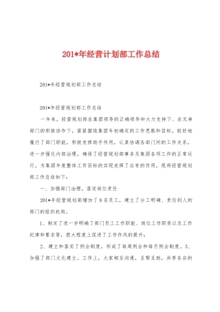 2025年年经营计划部工作总结