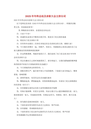 2025年年终总结及表彰大会主持台词