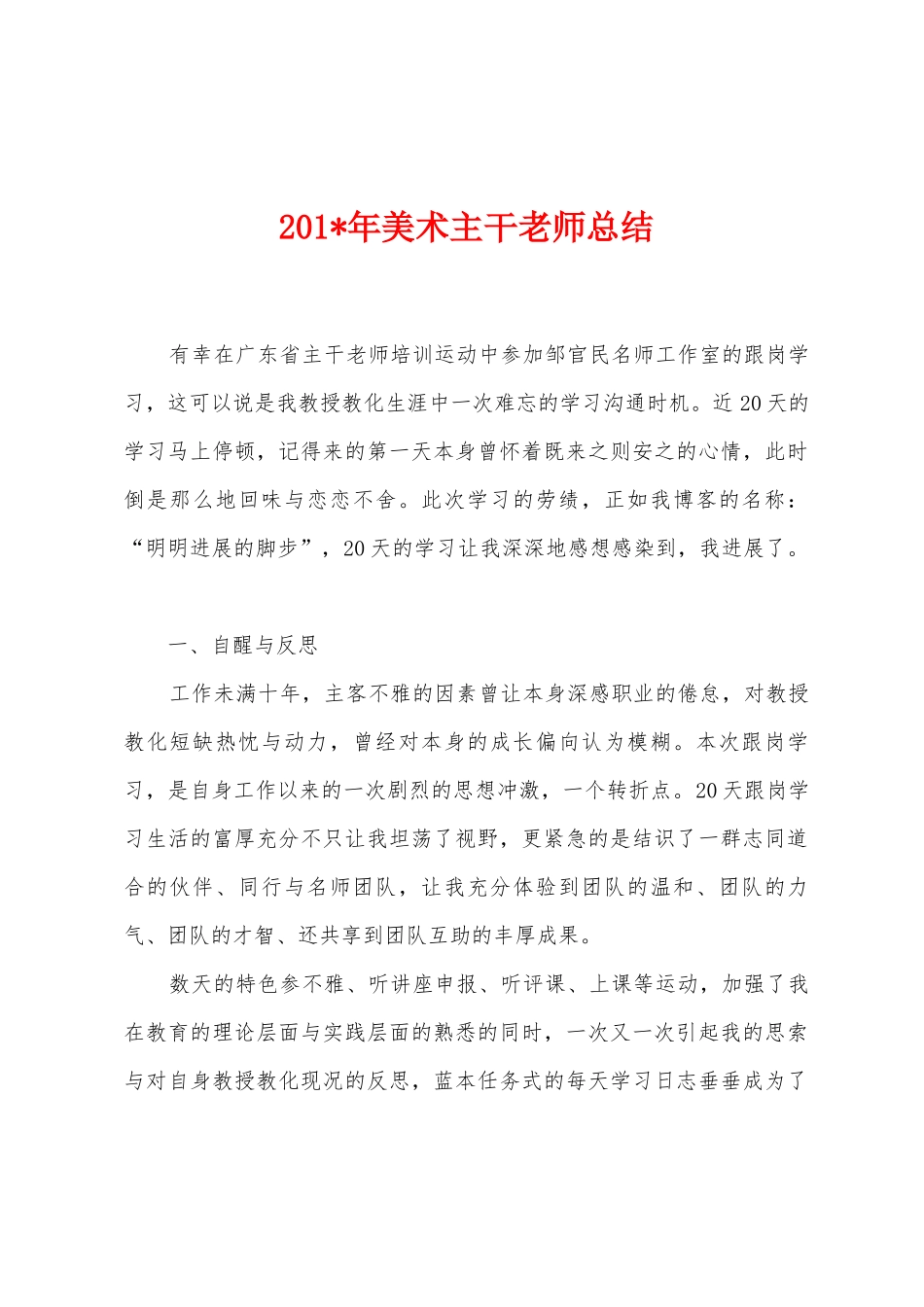 2025年年美术主干教师总结_第1页