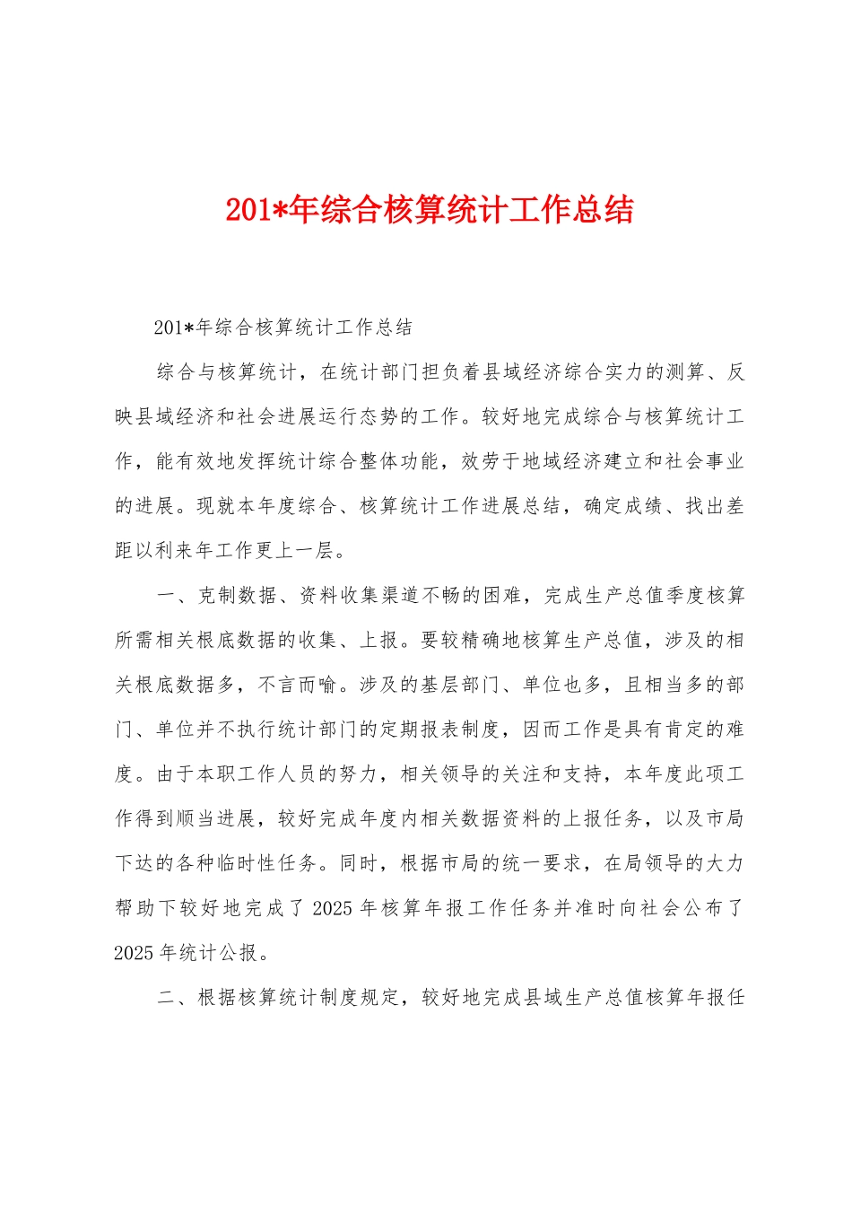 2025年年综合核算统计工作总结_第1页