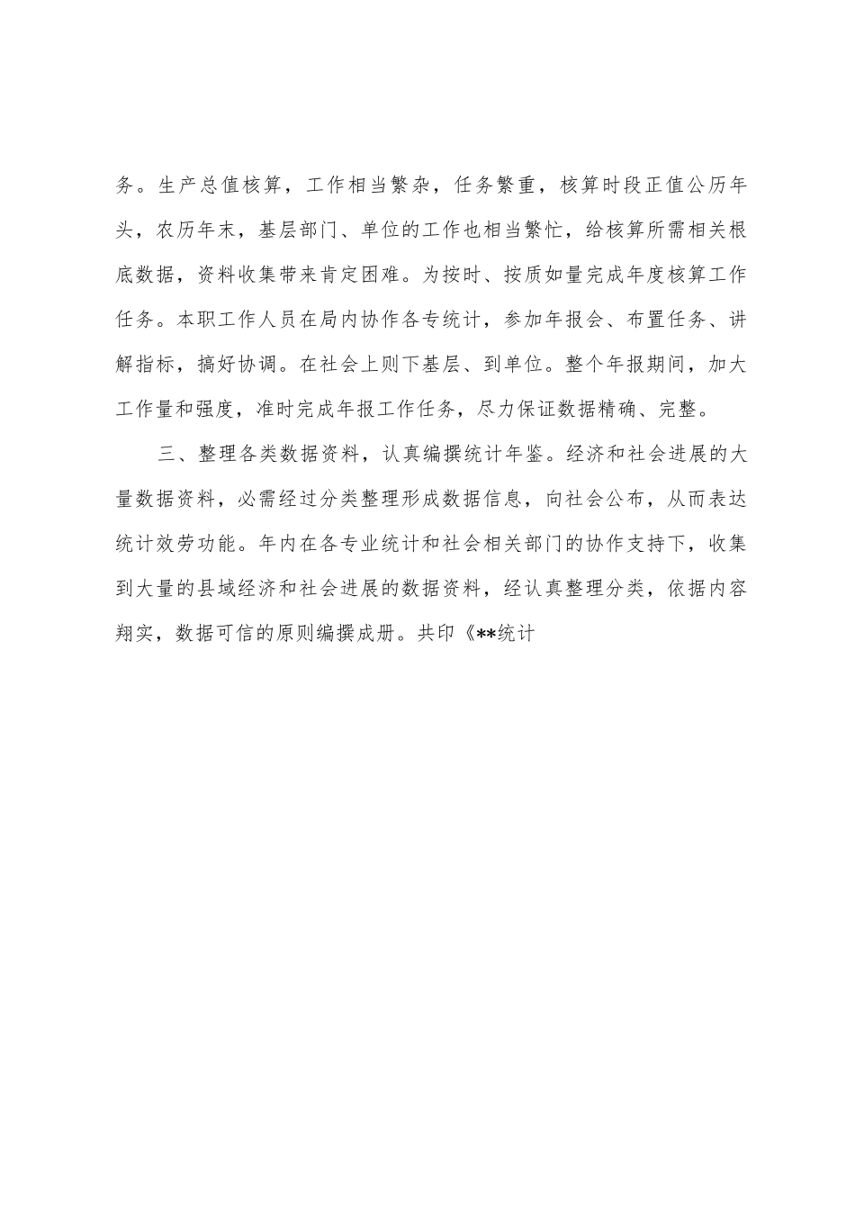 2025年年综合核算统计工作总结_第2页