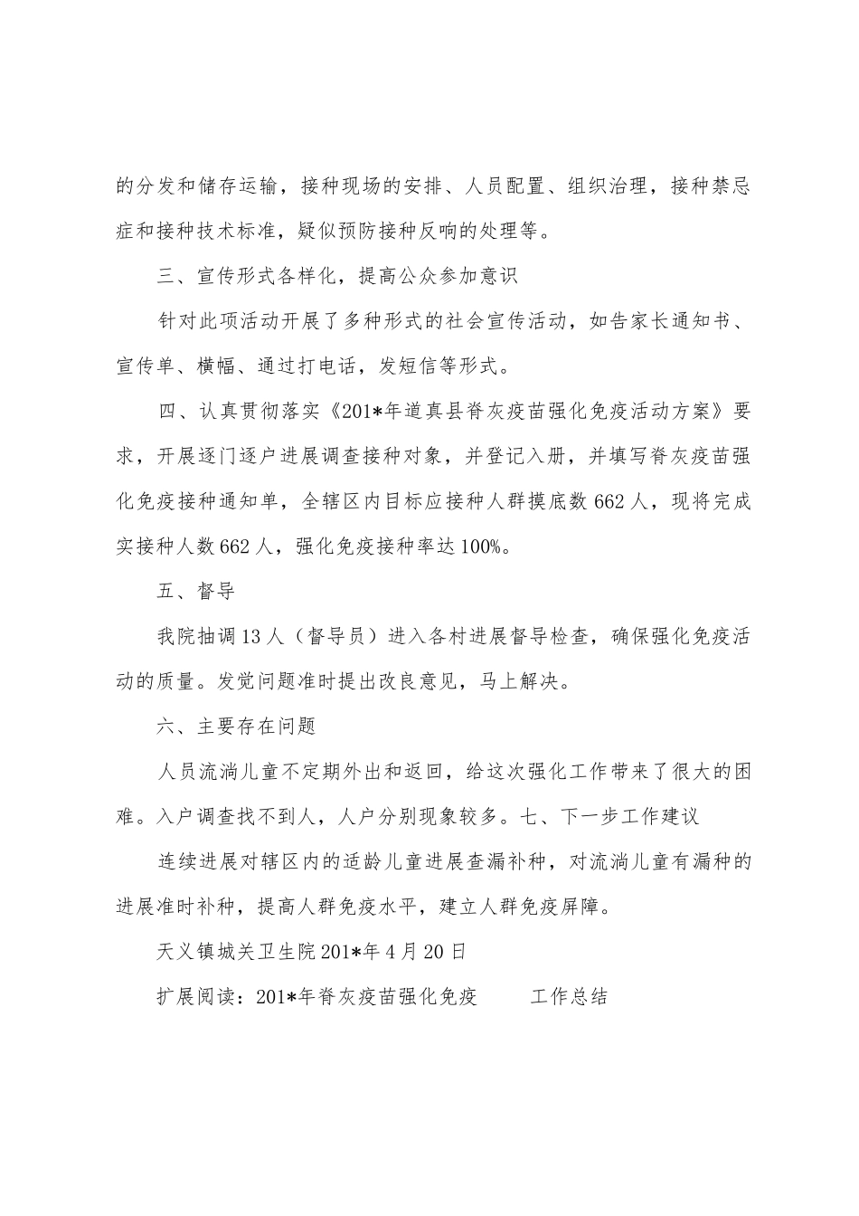 2025年年脊灰疫苗强化免疫工作总结_第2页