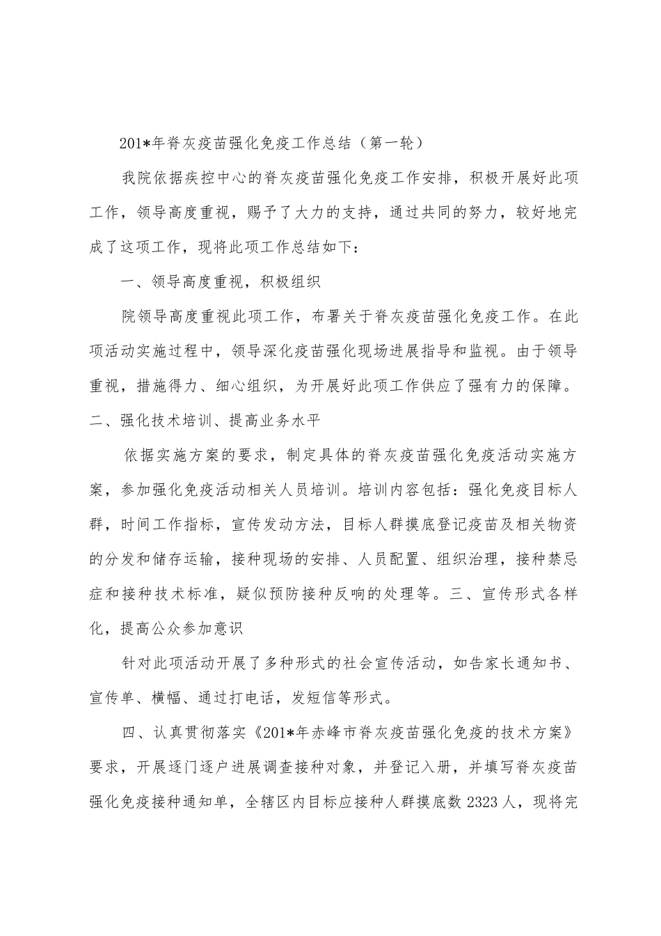 2025年年脊灰疫苗强化免疫工作总结_第3页