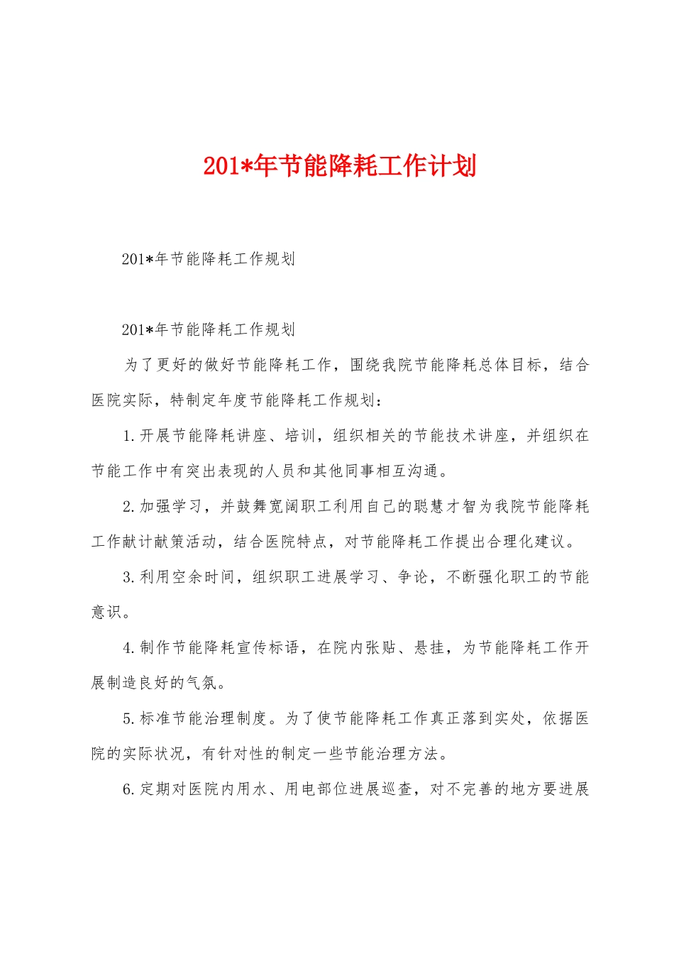 2025年年节能降耗工作计划_第1页