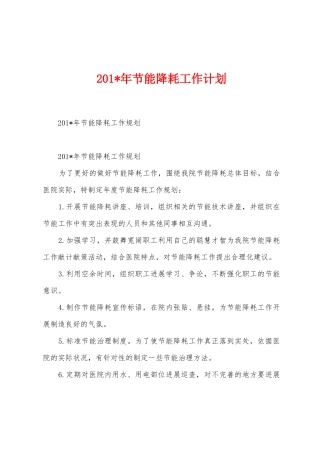 2025年年节能降耗工作计划