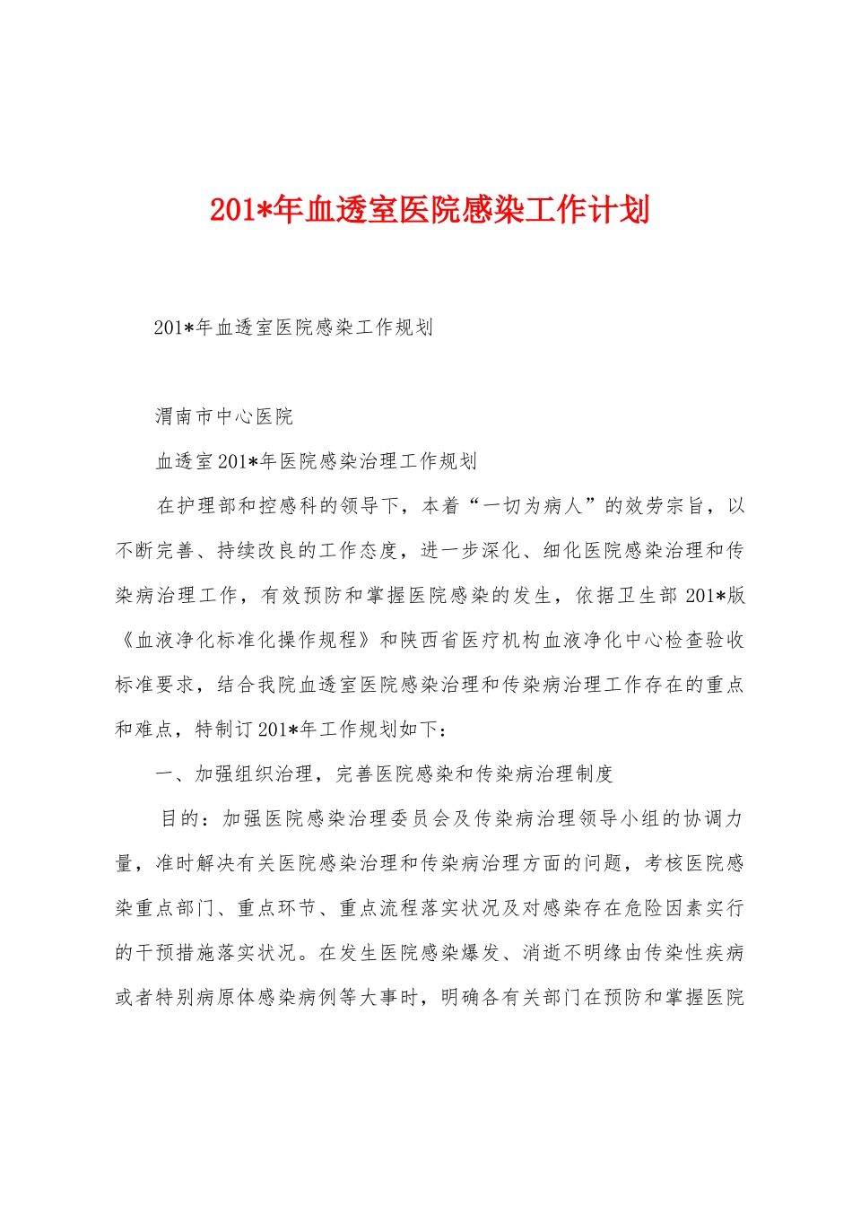 2025年年血透室医院感染工作计划_第1页