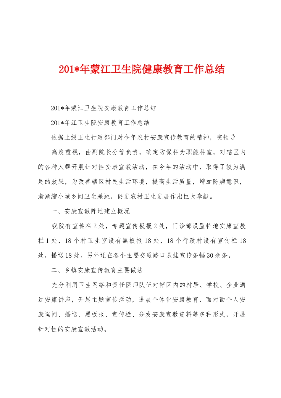 2025年年蒙江卫生院健康教育工作总结_第1页