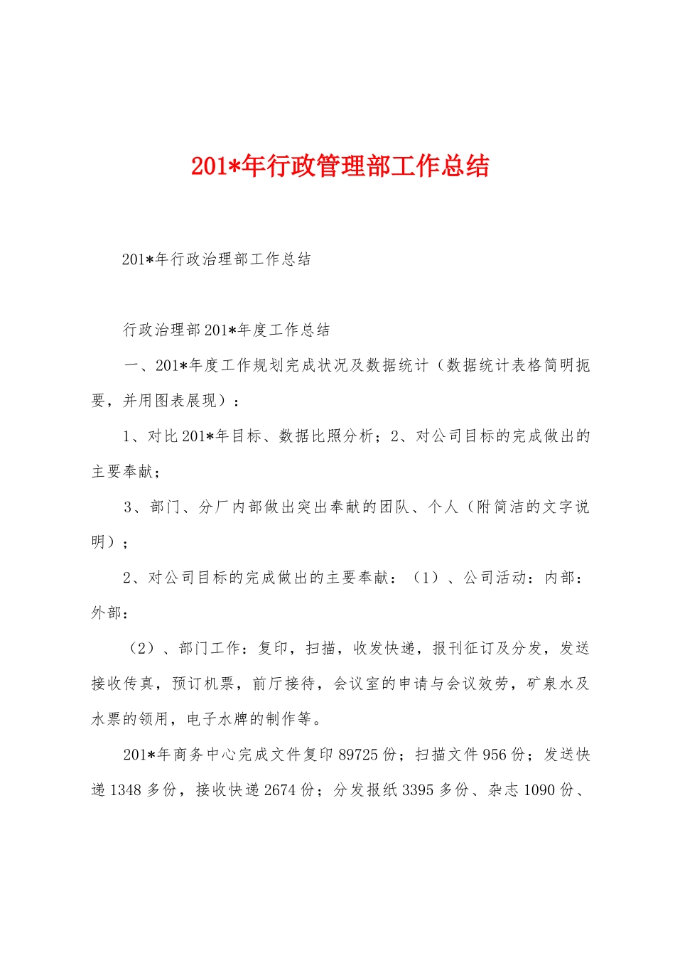 2025年年行政管理部工作总结_第1页