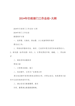 2025年年行政部门工作总结大纲