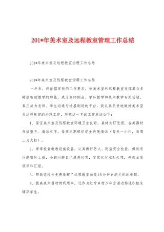 2025年年美术室及远程教室管理工作总结