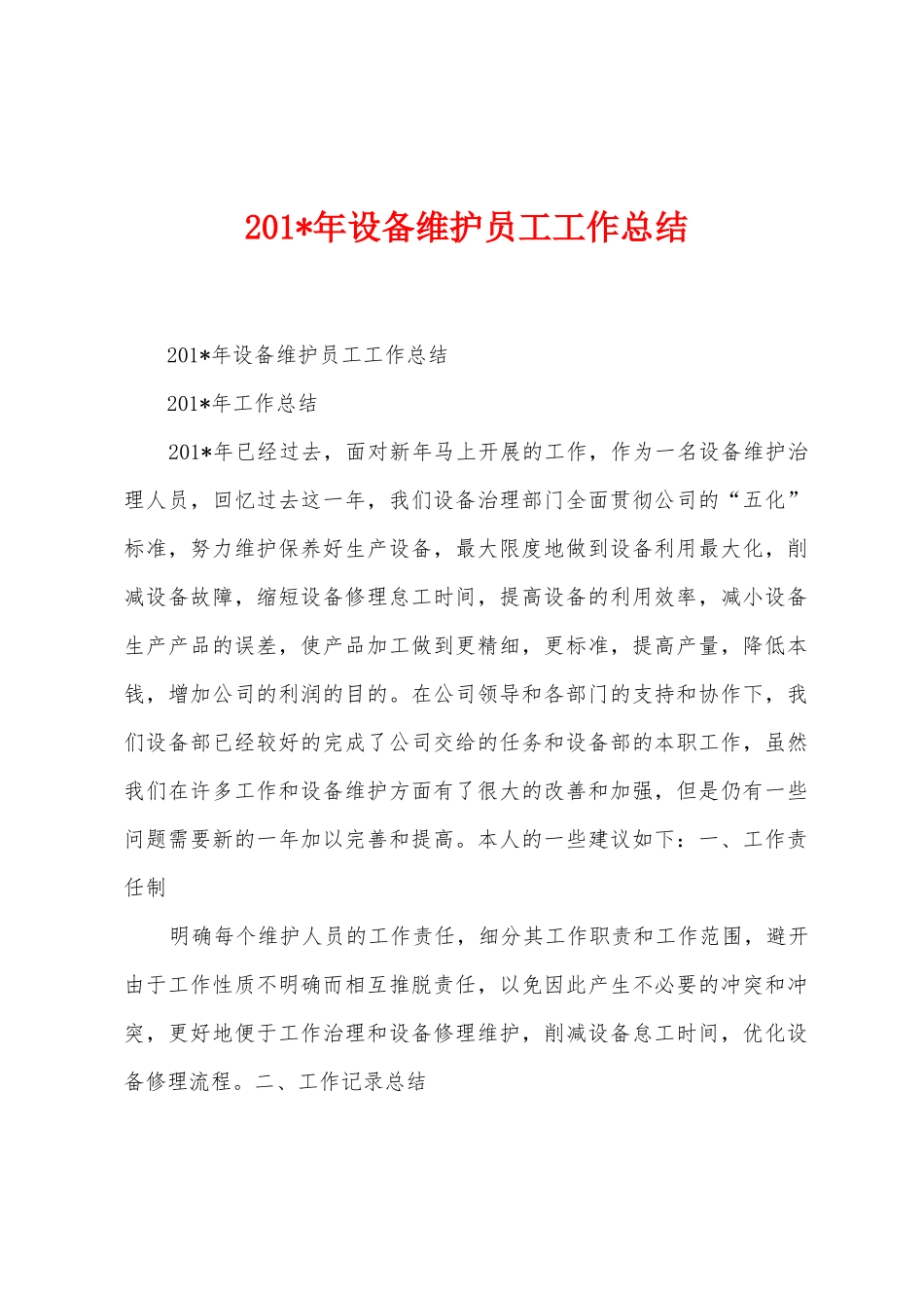 2025年年设备维护员工工作总结_第1页