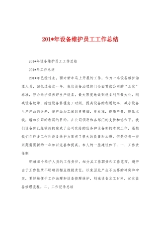 2025年年设备维护员工工作总结