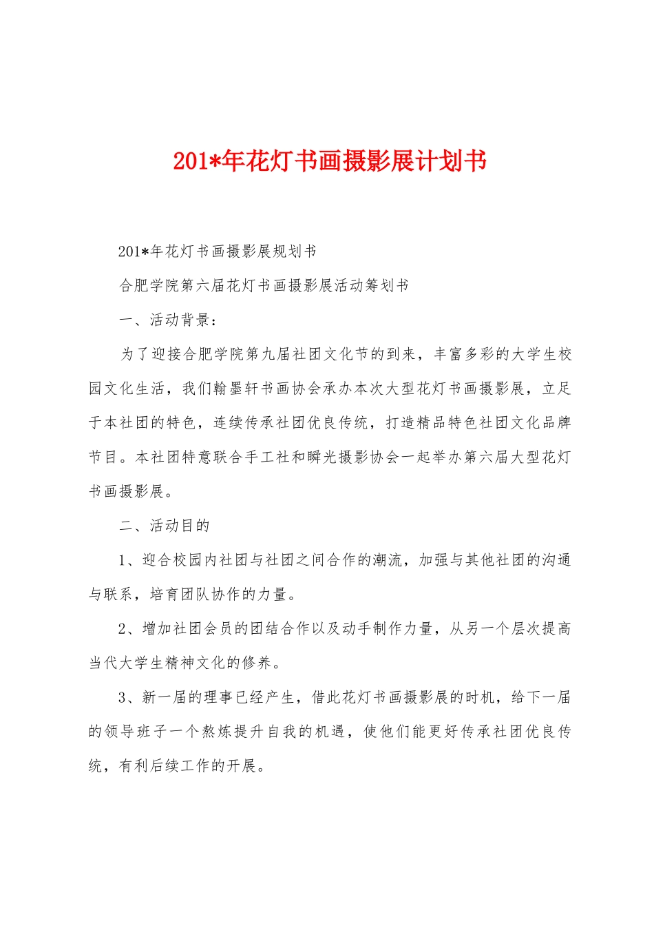 2025年年花灯书画摄影展计划书_第1页