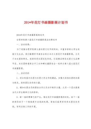 2025年年花灯书画摄影展计划书