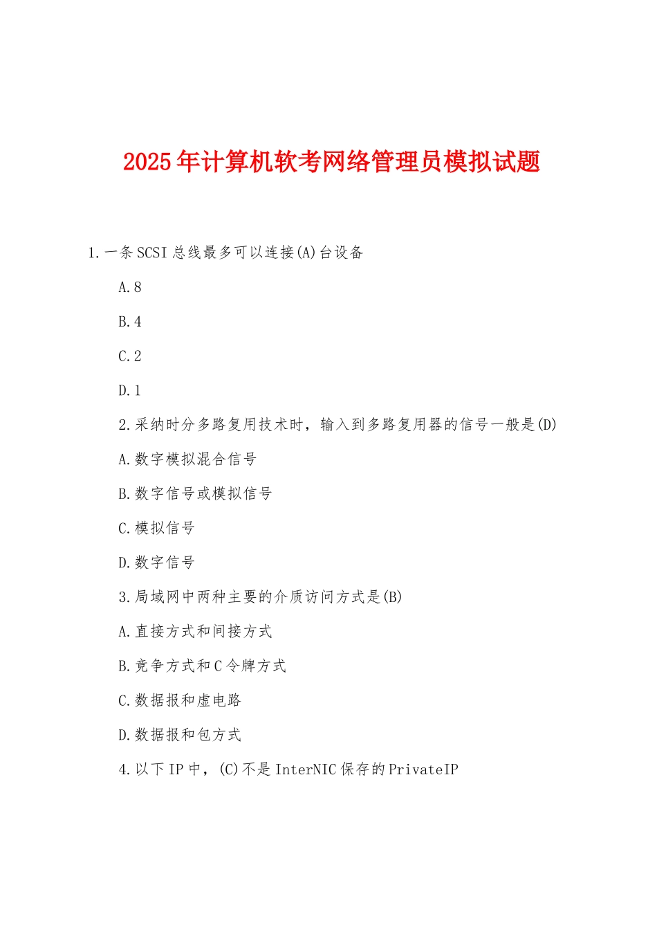 2025年年计算机软考网络管理员模拟试题_第1页