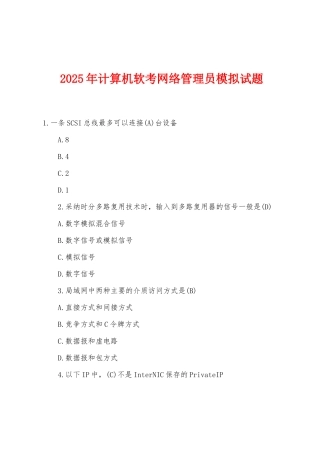 2025年年计算机软考网络管理员模拟试题