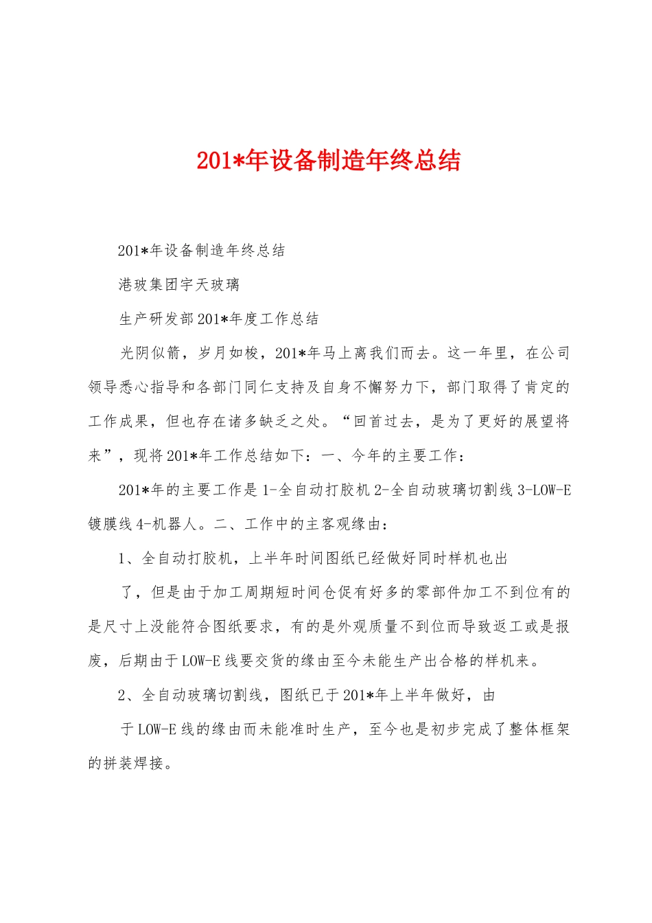 2025年年设备制造年终总结_第1页