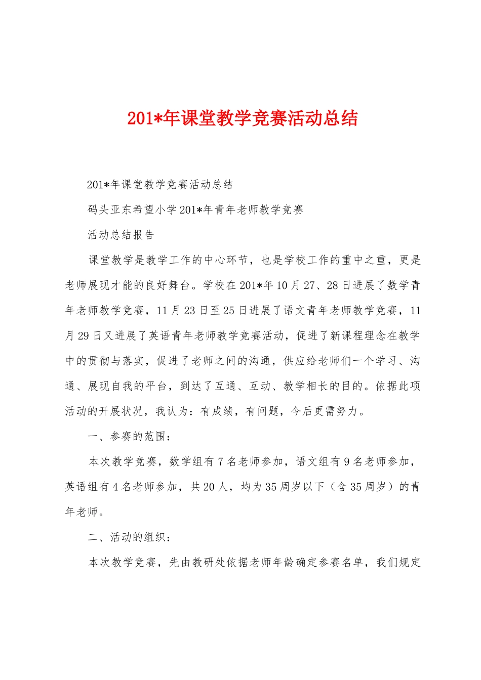 2025年年课堂教学比赛活动总结_第1页