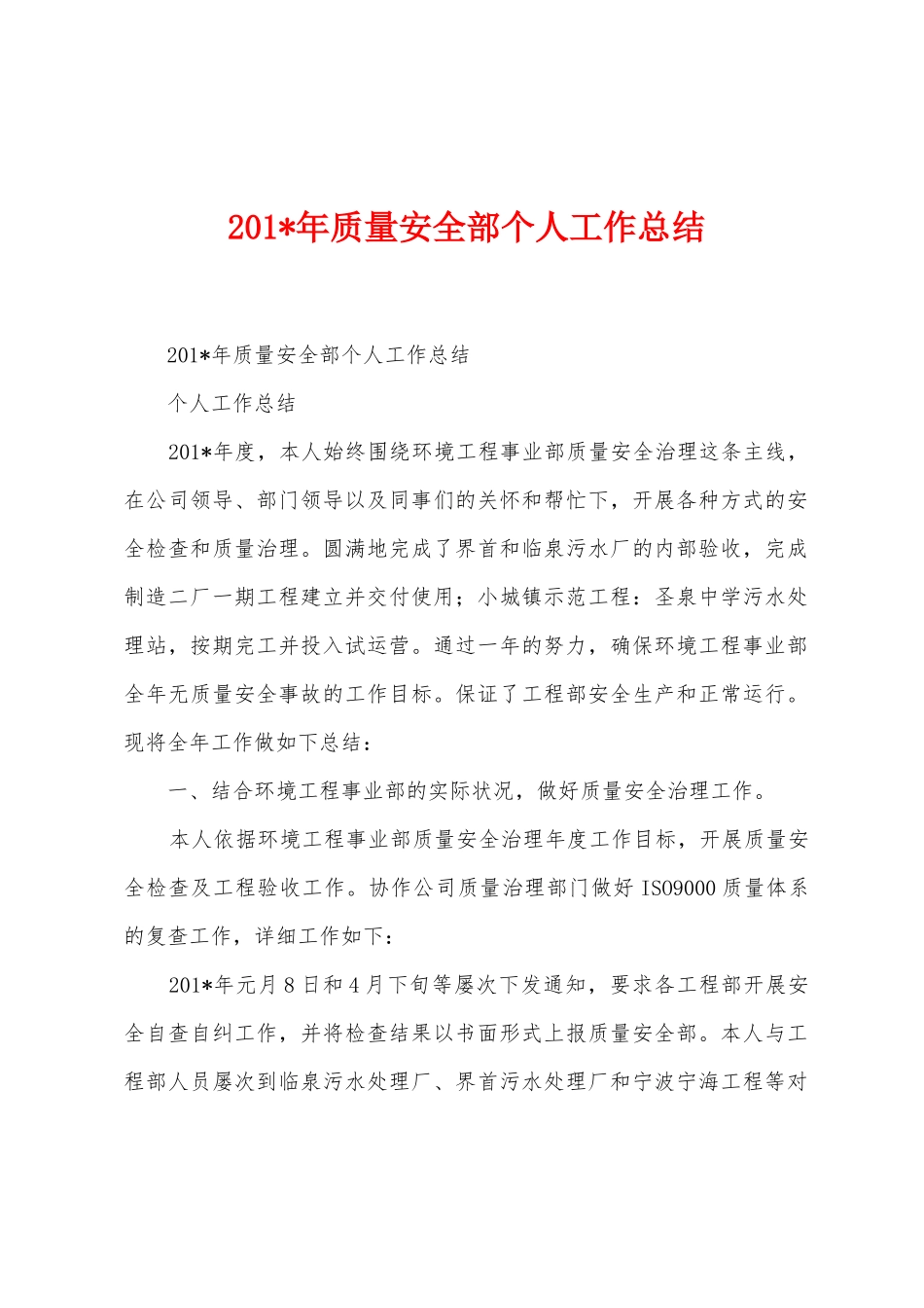 2025年年质量安全部个人工作总结_第1页